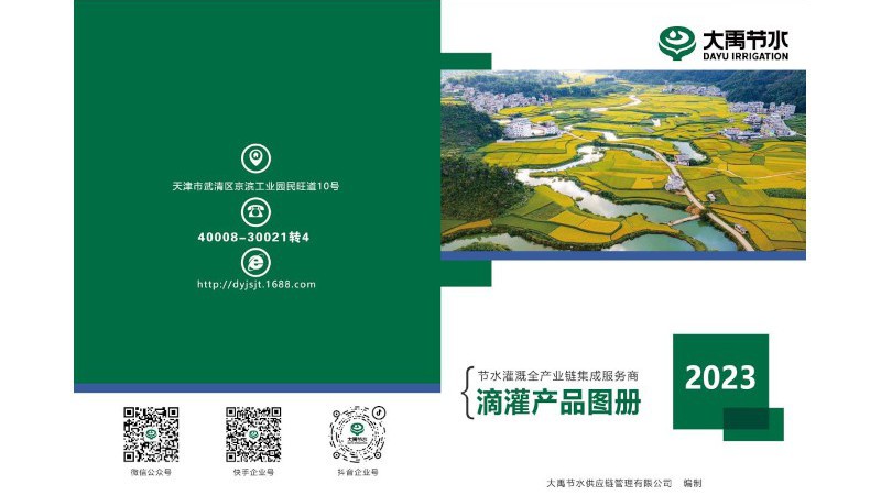  滴灌產(chǎn)品畫冊